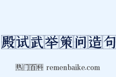 殿试武举策问造句是什么意思的图片